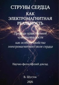 Струны сердца как электромагнитная реальность