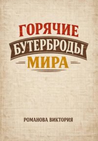 Горячие бутерброды мира