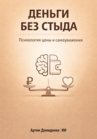 Деньги без стыда: Психология цены и самоуважения