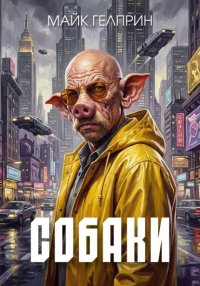 Собаки