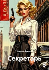 Секретарь