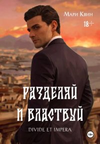 Разделяй и властвуй