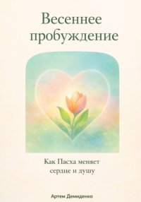 Весеннее пробуждение: Как Пасха меняет сердце и душу