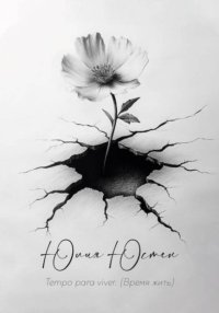Tempo para viver (время жить)