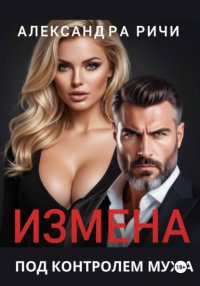 Измена под контролем мужа