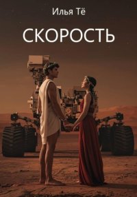 Скорость