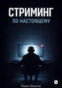 Стриминг по-настоящему