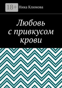Любовь с привкусом крови