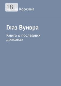 Глаз Вуивра. Книга о последних драконах