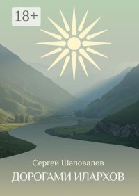 Дорогами илархов