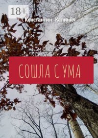 Сошла с ума