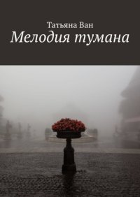 Мелодия тумана