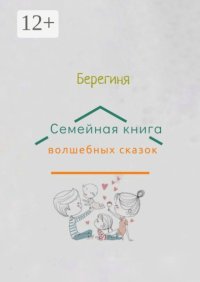 Семейная книга волшебных сказок