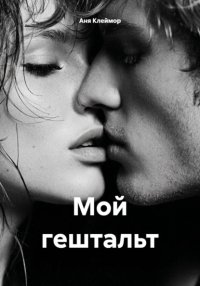 Мой гештальт