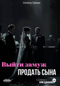 Выйти замуж, продать сына