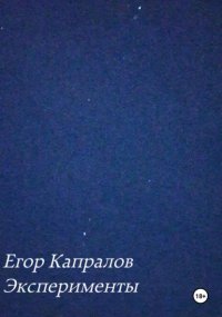 Эксперименты