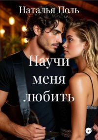 Научи меня любить