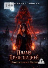 Пламя Преисподней: Пробуждение Лилит