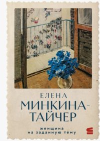 Женщина на заданную тему