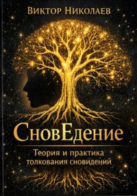 СновЕдение (Теория и практика толкования сновидений)