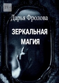 Зеркальная магия