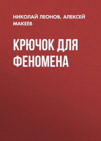 Крючок для феномена