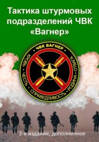 Тактика штурмовых подразделений ЧВК Вагнер