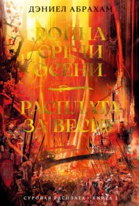 Суровая расплата. Книга 2: Война среди осени. Расплата за весну