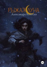 Рыжая Луна