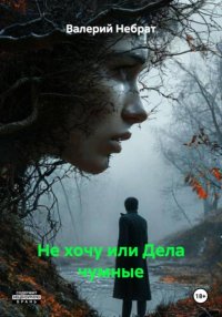Не хочу или Дела чумные