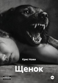 Щенок