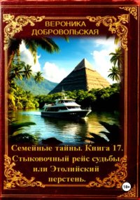 Семейные тайны. 17 книга . Стыковочный рейс судьбы или Этолийский перстень