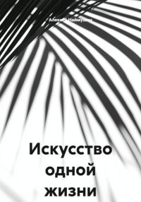 Искусство одной жизни