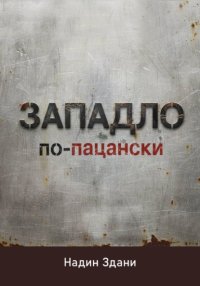 ЗАПАДЛО. По-пацански
