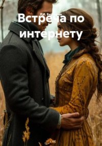 Встреча по интернету