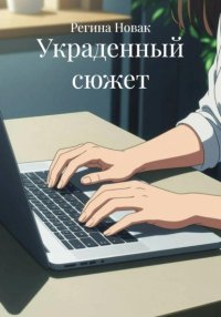 Украденный сюжет
