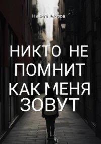 Никто не помнит как меня зовут