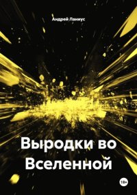 Выродки во Вселенной