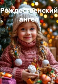 Рождественский ангел