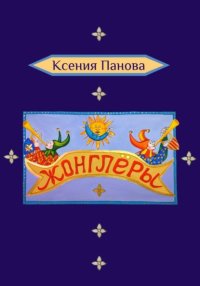 Жонглёры