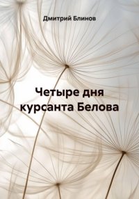 Четыре дня курсанта Белова