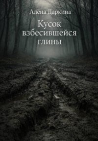Кусок взбесившейся глины