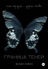 Преследуя прошлое: горящие тени