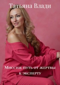 Миссия: путь от жертвы к эксперту