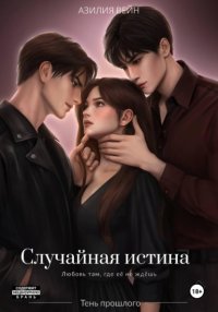 Случайная истина