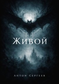 Живой