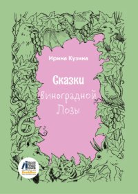 Сказки Виноградной Лозы