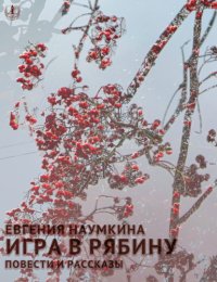 Игра в рябину