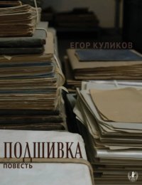 Подшивка