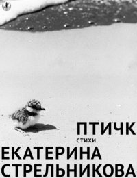 Птичк